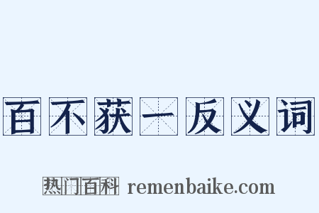 百不获一反义词是什么意思的图片